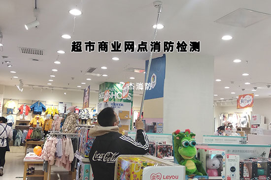 店铺,小超市等商业网点的消防检测是独立做还是物业统一做