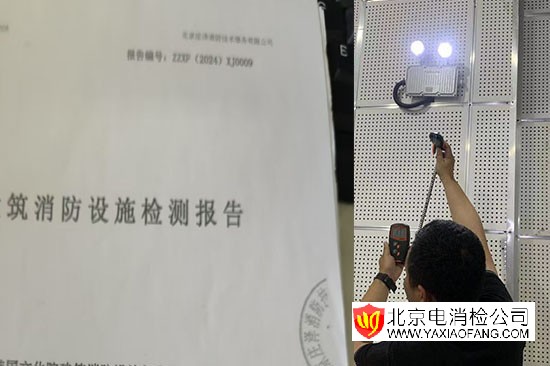 北京消电检报告哪里做？收费标准、出报告时间、办理流程一文讲清